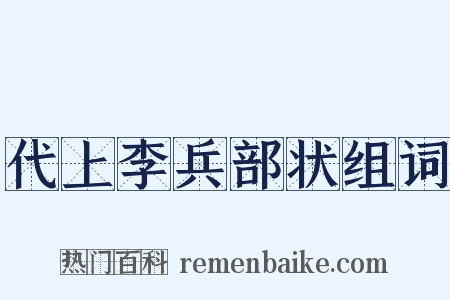 代上李兵部状组词是什么意思的图片